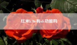 红米k70e有nfc功能吗