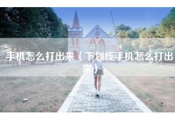 手机怎么打出来（下划线手机怎么打出来）