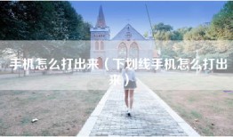 手机怎么打出来（下划线手机怎么打出来）