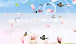 手机照片助手（手机照片助手888）