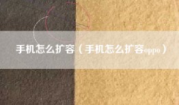 手机怎么扩容（手机怎么扩容oppo）