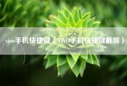 vivo手机快捷键（VIVO手机快捷键截屏）