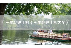 三星经典手机（三星经典手机大全）