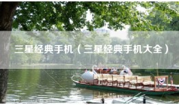 三星经典手机（三星经典手机大全）