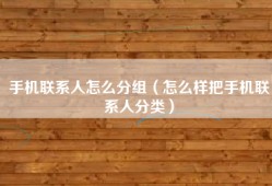 手机联系人怎么分组（怎么样把手机联系人分类）