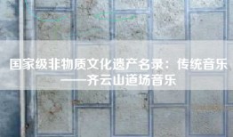 国家级非物质文化遗产名录：传统音乐——齐云山道场音乐
