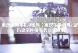 更改苹果手机id密码（更改苹果手机id密码显示连接服务器失败）