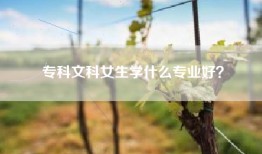 专科文科女生学什么专业好？