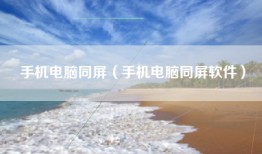 手机电脑同屏（手机电脑同屏软件）