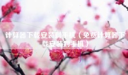 计算器下载安装到手机（免费计算器下载安装到手机）