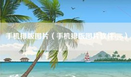 手机排版图片（手机排版图片软件app）