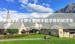 更换手机字体（更换手机字体的软件免费）