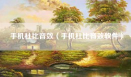 手机杜比音效（手机杜比音效软件）