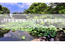 qq好友恢复手机（qq好友恢复手机版网站）