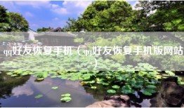 qq好友恢复手机（qq好友恢复手机版网站）