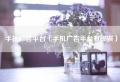 手机广告平台（手机广告平台有哪些）