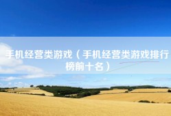 手机经营类游戏（手机经营类游戏排行榜前十名）