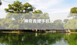 神奇青蛙手机版