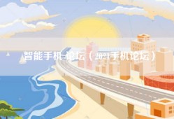 智能手机 论坛（2021手机论坛）