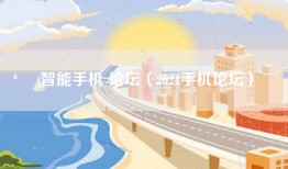 智能手机 论坛（2021手机论坛）