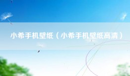 小希手机壁纸（小希手机壁纸高清）