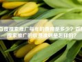 百度搜索推广每年的费用是多少？百度搜索推广的收费准则是怎样的？