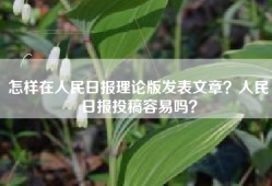 怎样在人民日报理论版发表文章？人民日报投稿容易吗？