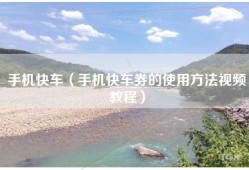 手机快车（手机快车券的使用方法视频教程）