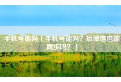 手机号能吗（手机号能吗？后微信也能同步吗？）