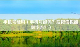 手机号能吗（手机号能吗？后微信也能同步吗？）