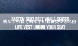 购买手机套（购买手机套餐类型怎么回事）