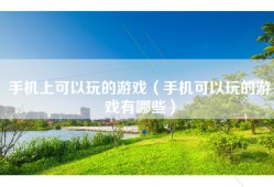 手机上可以玩的游戏（手机可以玩的游戏有哪些）