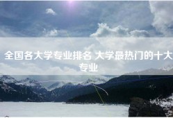 全国各大学专业排名 大学最热门的十大专业