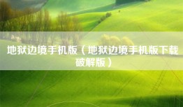 地狱边境手机版（地狱边境手机版下载破解版）