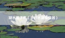 凝水膜手机（手机水凝膜机器）