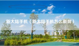 新大陆手机（新大陆手机怎么截屏）