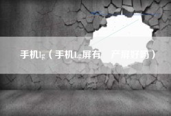 手机lg（手机Lg屏有囯产屏好吗）