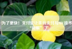 为了更快！支付宝让条码支付与NFC技术“和解”了