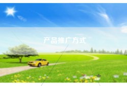 产品推广方式