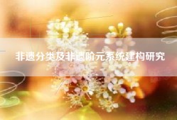 非遗分类及非遗阶元系统建构研究