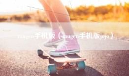 mugen手机版（mugen手机版jojo）