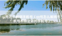qq号怎么解绑手机号（QQ号怎么解绑手机号不绑定新的手机号）