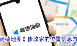 《高德地图》修改家的位置信息方法