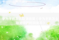 华为手机怎么取消锁屏（华为手机怎么取消锁屏时间显示）