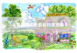 手机彩玲（手机彩铃免费版）