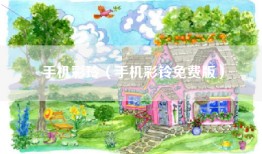 手机彩玲（手机彩铃免费版）