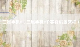 三星手机8（三星手机8个字符设置教程）