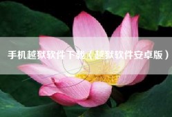 手机越狱软件下载（越狱软件安卓版）