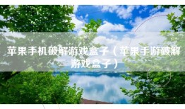 苹果手机破解游戏盒子（苹果手游破解游戏盒子）