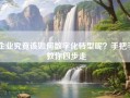 企业究竟该如何数字化转型呢？手把手教你四步走